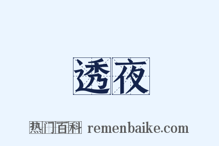 透夜是什么意思的图片